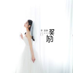 奖励