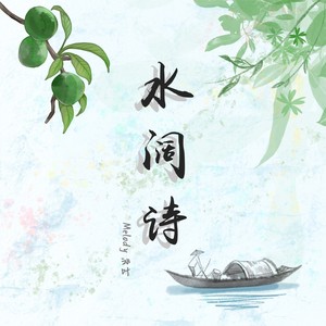 水阔诗轻音乐 (伴奏)