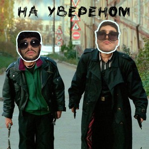На увереном (Explicit)