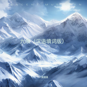 九垓（汉语填词版）