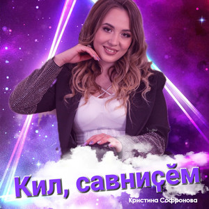 Кил, савниҫĕм