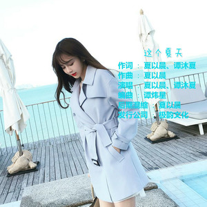 这个夏天 (伴奏)