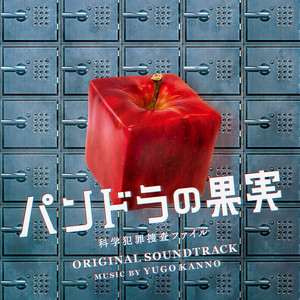 ヒラメキ全開！サイエンサー！