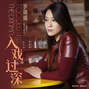 入戏过深
