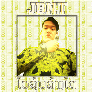 ໄວລຸ້ນສ້າງໂຕ (Explicit)