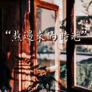 熬过来的时光