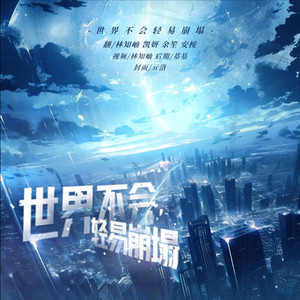 世界不会轻易崩塌