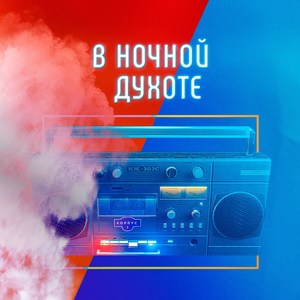 в ночной духоте