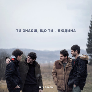 Ти знаєш, що ти - людина