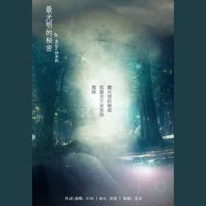 最光明的秘密