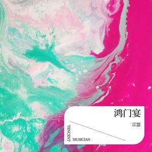 浆果-江盟