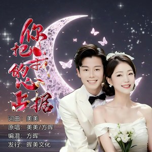 美美 - 你把我的心占据