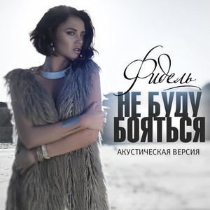 Не буду бояться(Акустическая версия)