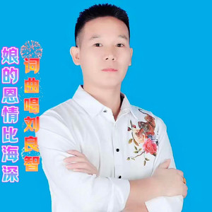 娘的恩情比海深