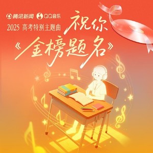 金榜题名