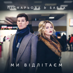 Ми відлітаєм