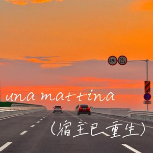 una mattina (宿主已重生)