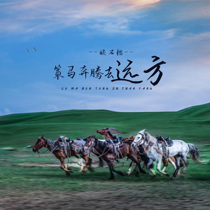策马奔腾去远方