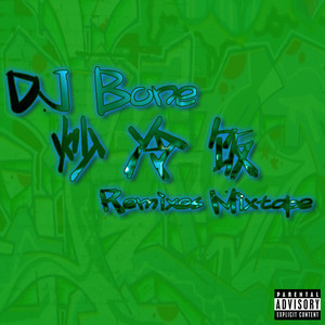 我讨厌坐地铁 (Remix)