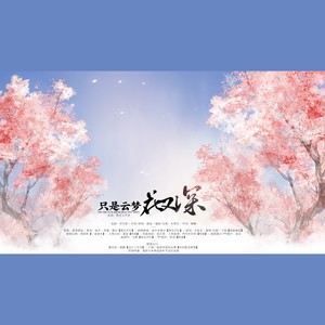 只是云梦花又深【剧情】