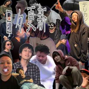 日々更新 (feat. Seu$i & in-mark) (Explicit)