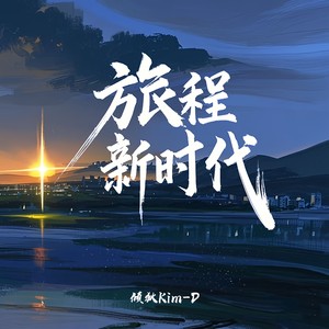 旅程·新时代