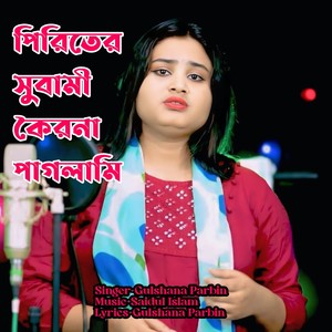 piriter Suwami Koirana Paglami