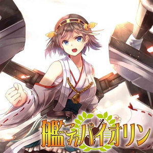 艦隊これくしょん 艦これ バイオリン