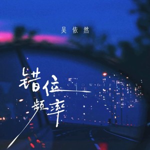 错位频率