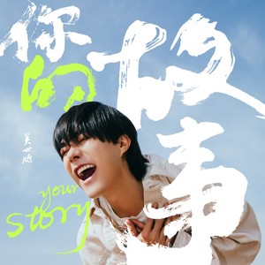 你的故事/Your story