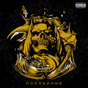 Посланник (Explicit)