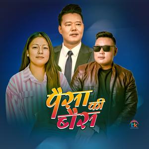 Paisa Ki Bainsa (feat. Hasan Rai & Indrakala Rai)