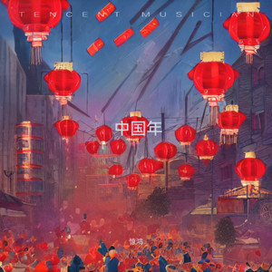 快乐无极限 - 萍踪丽影～惊鸿封面