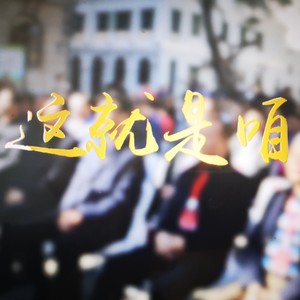 这就是咱 (伴奏)