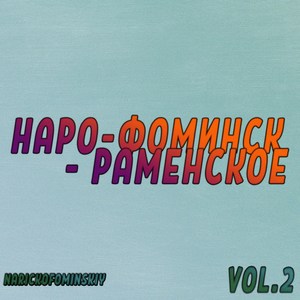 Наро-Фоминск - Раменское, Vol. 2