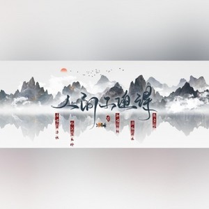 人间不值得