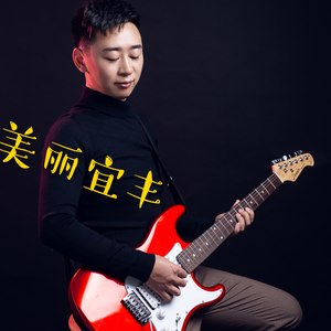 美丽宜丰 (伴奏)