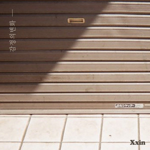 XXIN - 감정의 변화