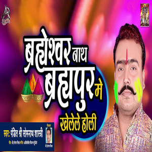 Brahmeshwarnath Brahmapur Me Khelele Holi - Single