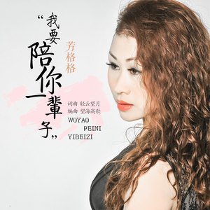 我要陪你一辈子 (DJ可乐版)封面