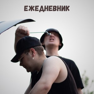 Ежедневник (Explicit)