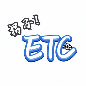拐子！办ETC