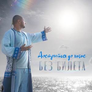 Достучаться до небес