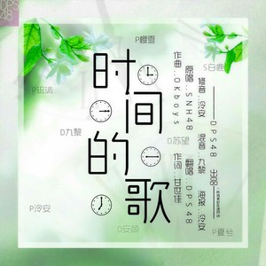 时间的歌
