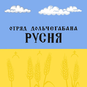 Русня (Explicit)