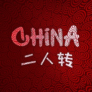 China-二人转