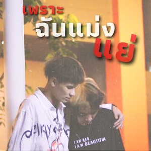 เพราะฉันแม่งแย่ (Explicit)
