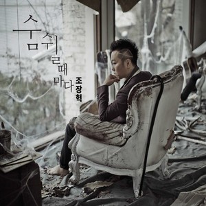 숨 쉴때 마다 (每次呼吸)