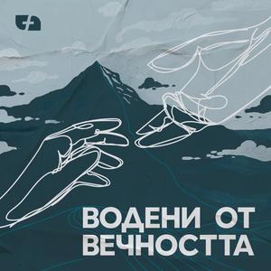 Водени от вечността (Deluxe Album)