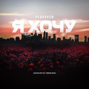 Я хочу (Acoustic Verison)